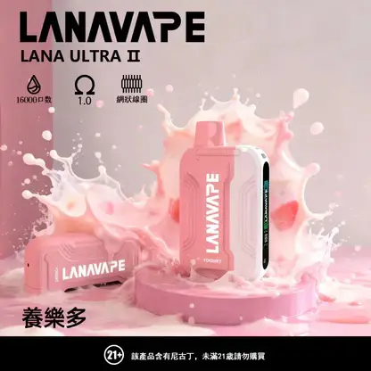 【買3送主機】LANA Ultra II 16000口 專用磁吸換彈拋棄式電子煙｜具備 10ml 誠意大容量 台灣現貨