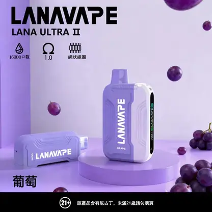 【買3送主機】LANA Ultra II 16000口 專用磁吸換彈拋棄式電子煙｜具備 10ml 誠意大容量 台灣現貨