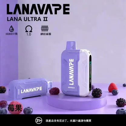【買3送主機】LANA Ultra II 16000口 專用磁吸換彈拋棄式電子煙｜具備 10ml 誠意大容量 台灣現貨