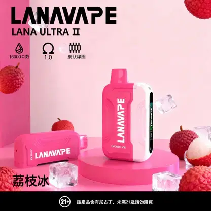 【買3送主機】LANA Ultra II 16000口 專用磁吸換彈拋棄式電子煙｜具備 10ml 誠意大容量 台灣現貨
