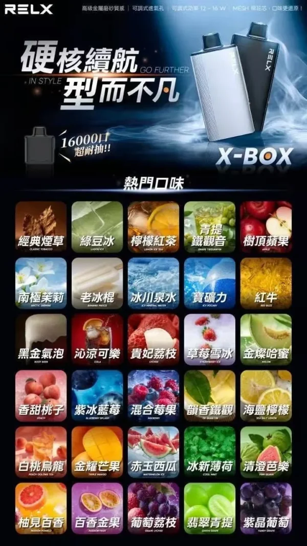 RELX-悅刻-X-BOX-16000口拋棄式電子煙-風味圖.webp RELX 悅刻 X-BOX 16000口專用換彈拋棄式電子煙套裝|搭配12W-16W雙段功率調節 台灣現貨