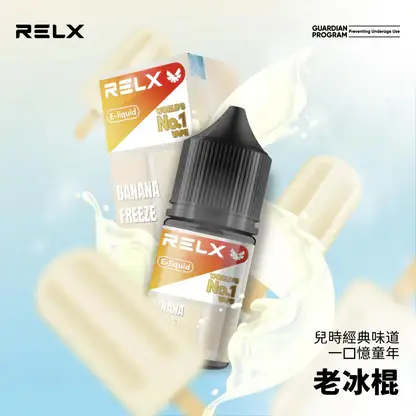 RELX-悅刻-煙油-30mg-2.webp RELX 悅刻 煙油 30mg|精選多款冰爽水果風味 台灣現貨