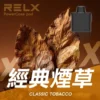 RELX悅刻x-box-16000口拋棄式電子煙-煙彈經典煙草風味-768x768-1.webp RELX 悅刻 X-BOX 16000口專用換彈拋棄式電子煙套裝|搭配12W-16W雙段功率調節 台灣現貨