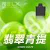 RELX悅刻x-box-16000口拋棄式電子煙-煙彈翡翠青提風味-768x768-1.webp RELX 悅刻 X-BOX 16000口專用換彈拋棄式電子煙套裝|搭配12W-16W雙段功率調節 台灣現貨