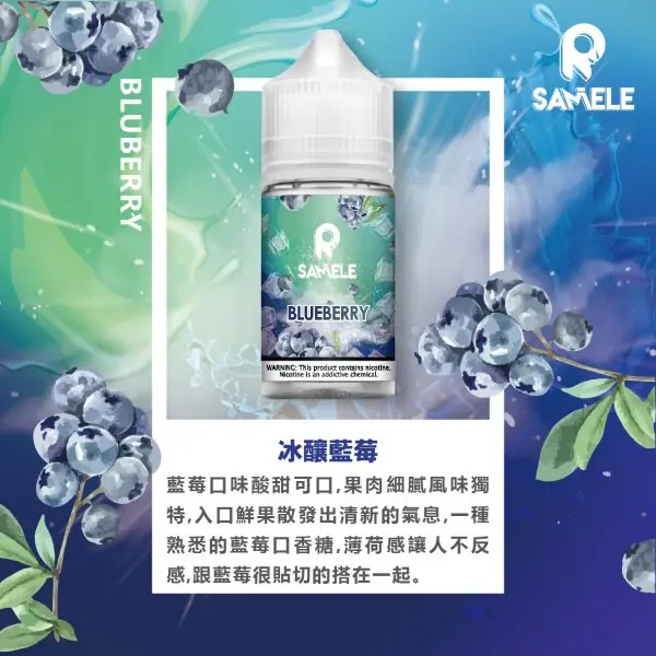 SAMELE_Fruit_Flavor-Images_Blue-Berry_CN-600x600-1.webp SAMELE 冰釀 煙油 30ml|具備爆爽冰鎮入魂 台灣現貨