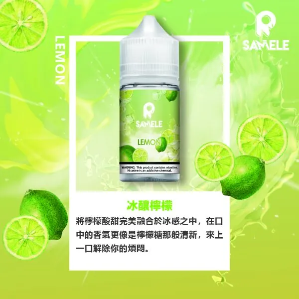 SAMELE_Fruit_Flavor-Images_Lemon_CN-600x600-1.webp SAMELE 冰釀 煙油 30ml|具備爆爽冰鎮入魂 台灣現貨