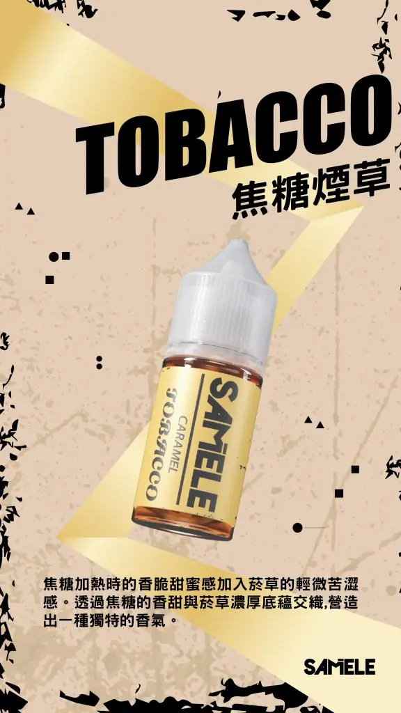Samele-Tobacco_Flavor-Images_Caramel_CN-576x1024-1.webp SAMELE 冰釀 煙油 30ml|具備爆爽冰鎮入魂 台灣現貨