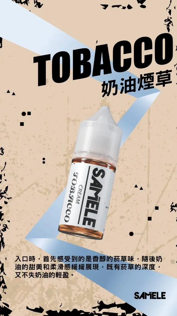 Samele-Tobacco_Flavor-Images_Cream_CN-576x1024-1.webp SAMELE 冰釀 煙油 30ml|具備爆爽冰鎮入魂 台灣現貨