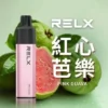 红心芭乐-02.webp RELX 悅刻 GA 8000口 拋棄式電子煙|升級陶瓷芯純淨還原 具備 15ml 長效容量 台灣現貨