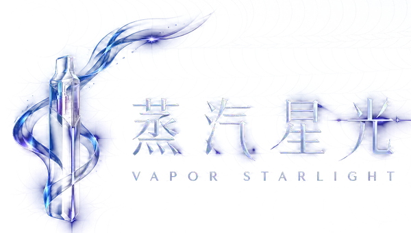 蒸汽星光